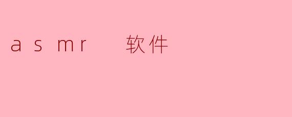 ### ASMR 软件:舒缓压力的新选择